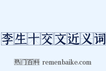 李生十交文近义词是什么意思的图片
